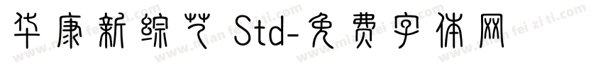 华康新综艺 Std字体转换